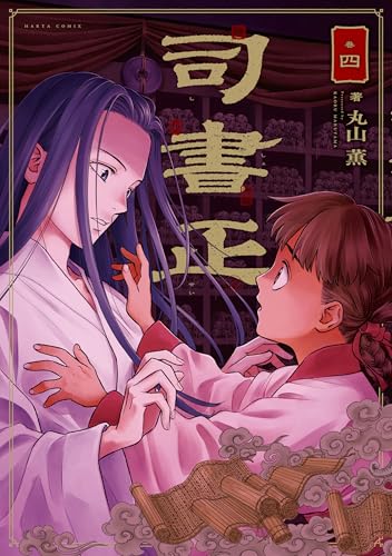 司書正 4巻