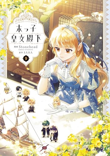 末っ子皇女殿下 9巻