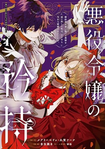 悪役令嬢の矜持～婚約者を奪い取って義姉を追い出した私は、どうやら今から破滅するようです。～（コミック） 4巻