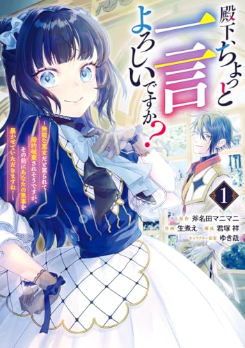殿下、ちょっと一言よろしいですか？～無能な悪女だと罵られて婚約破棄されそうですが、その前にあなたの悪事を暴かせていただきますね！～ 1巻