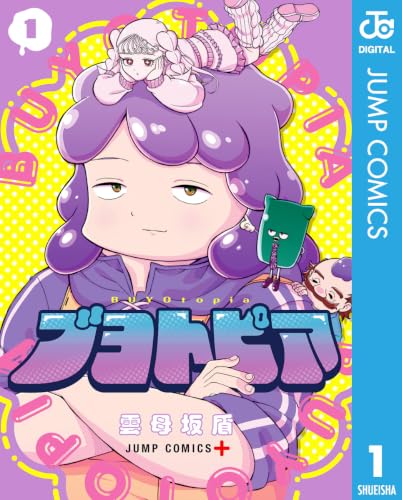 ブヨトピア 1巻