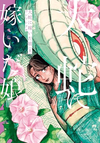 大蛇に嫁いだ娘 8巻