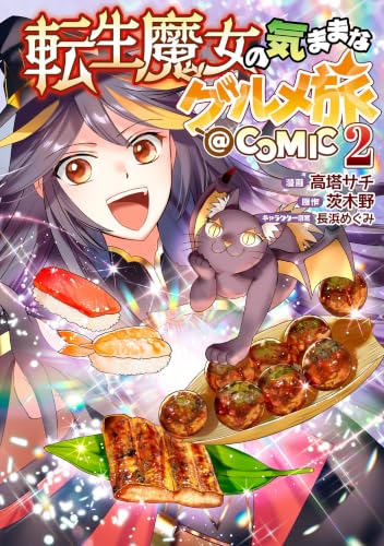 転生魔女の気ままなグルメ旅＠COMIC 2巻