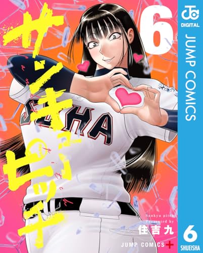 サンキューピッチ 6巻