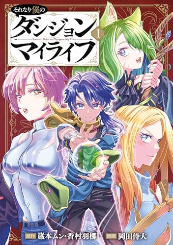 それなり僕のダンジョンマイライフ（コミック） 1巻