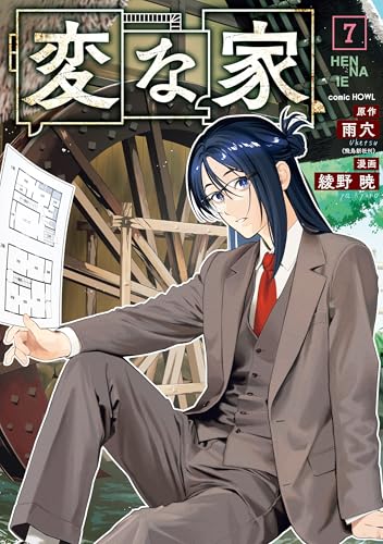 変な家 7巻