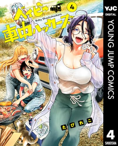 ベイビー車中ハッカーズ 4巻