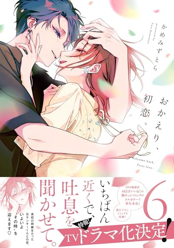 おかえり、初恋。 6巻