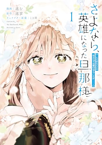 さよなら、英雄になった旦那様 ～ただ祈るだけの役立たずな妻のはずでしたが……～ 1巻