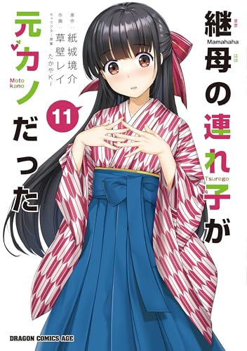 継母の連れ子が元カノだった 11巻