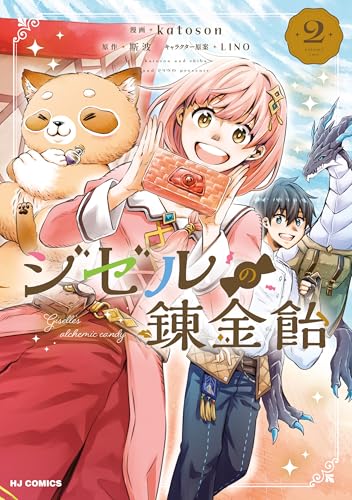 ジゼルの錬金飴 2巻