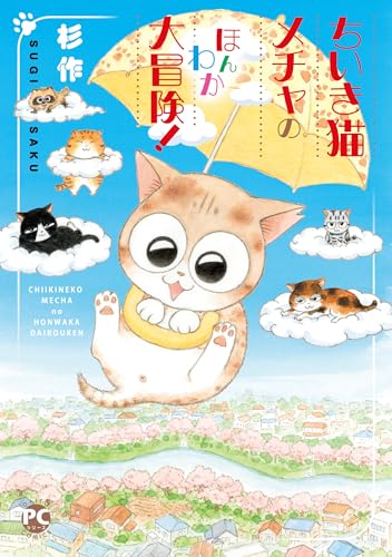 ちいき猫メチャの ほんわか 大冒険！