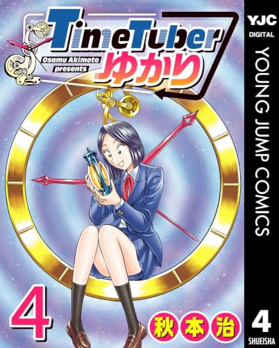 TimeTuberゆかり 4巻