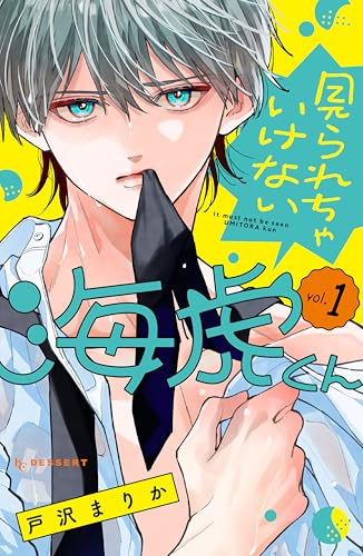 見られちゃいけない海虎くん 1巻