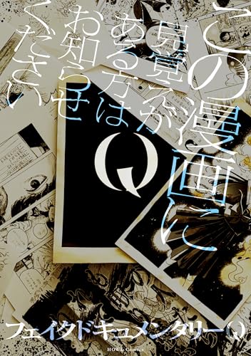 Q この漫画に見覚えがある方はお知らせください 通常版