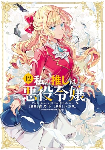 私の推しは悪役令嬢。 12巻