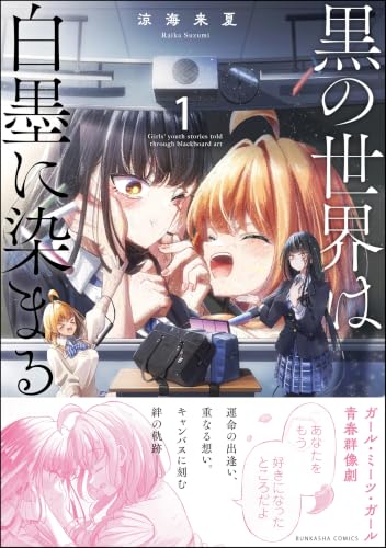 黒の世界は白墨に染まる 1巻