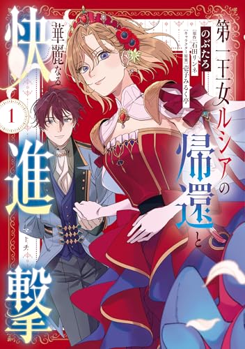 第一王女ルシアの帰還と華麗なる快進撃 1巻