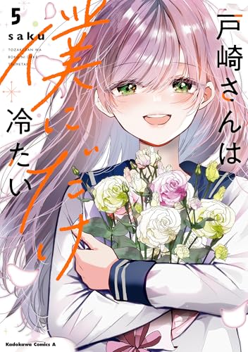 戸崎さんは僕にだけ冷たい 5巻