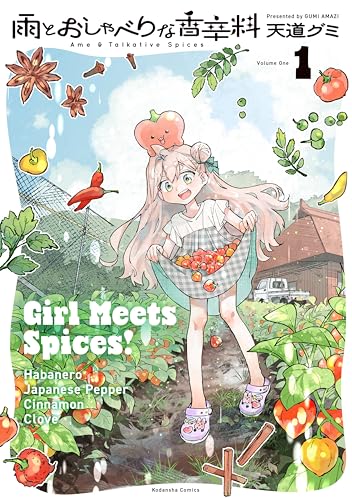 雨とおしゃべりな香辛料 1巻