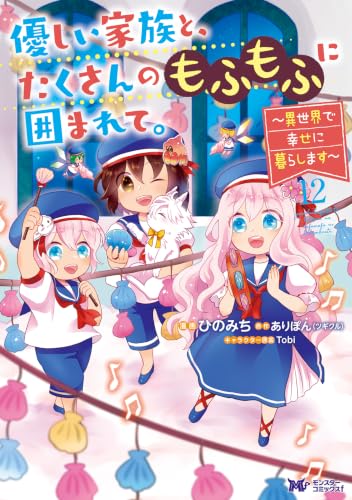 優しい家族と、たくさんのもふもふに囲まれて。～異世界で幸せに暮らします～ 12巻