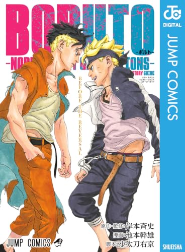 BORUTO―ボルト― ―NARUTONEXTGENERATIONS― STORYGUIDE