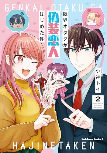 限界オタクが偽装恋人はじめた件 2巻