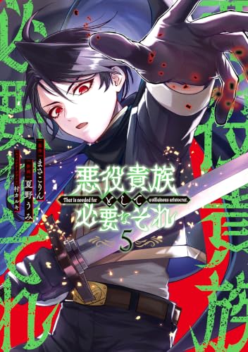 悪役貴族として必要なそれ 5巻