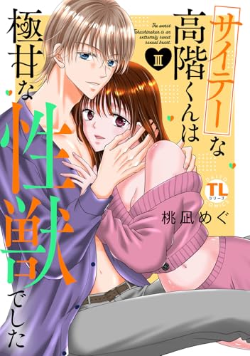 サイテーな高階くんは極甘な性獣でした 3巻