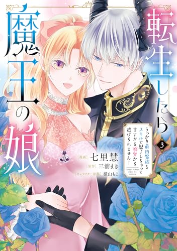 転生したら魔王の娘 うっかり最凶魔族をスキルで魅了しちゃって甘すぎる溺愛から逃げられません！ 3巻