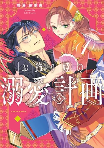 お飾り姫の溺愛計画 1巻