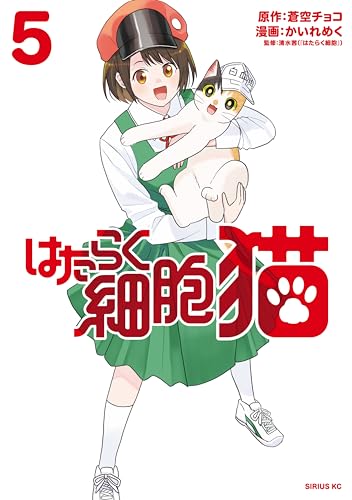 はたらく細胞 猫 5巻
