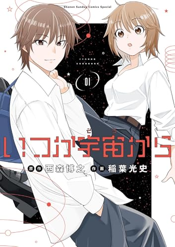 いつか宇宙から 1巻