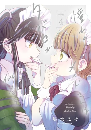 憧れのメイドさんはタバコが似合う完 4巻 《完》