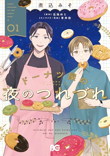 ドーナツ屋の夜のつれづれ 1巻