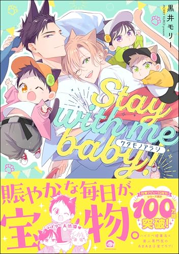 ケダモノアラシ―Staywithmebaby！―