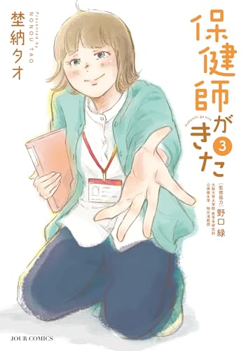保健師がきた完 3巻 《完》