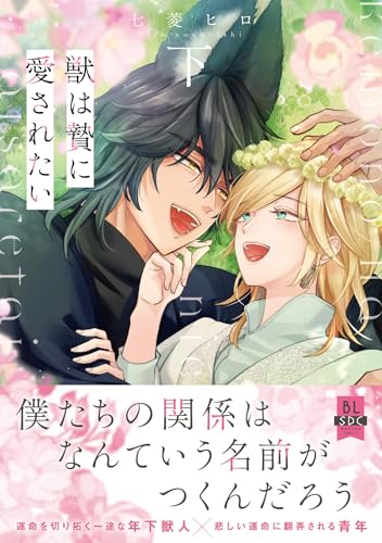 獣は贄に愛されたい 下巻