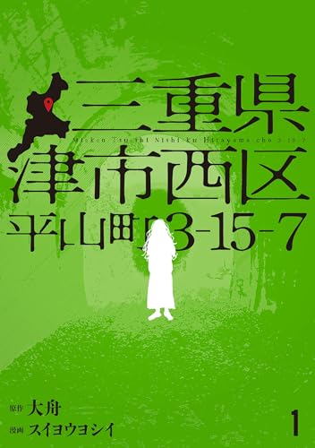 三重県津市西区平山町3-15-7 1巻