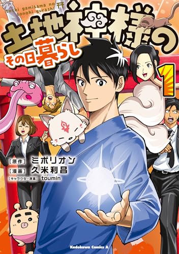 土地神様のその日暮らし 1巻