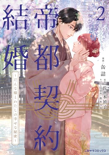 帝都契約結婚 ～だんな様とわたしの幸せな秘密～ 2巻