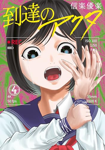 到達のアクタ 4巻