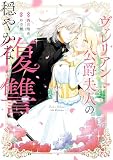 ヴァレリアン公爵夫人の穏やかな復讐: 1【イラスト特典付】
