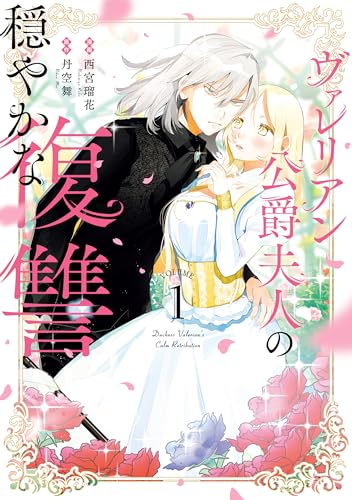 ヴァレリアン公爵夫人の穏やかな復讐 1巻