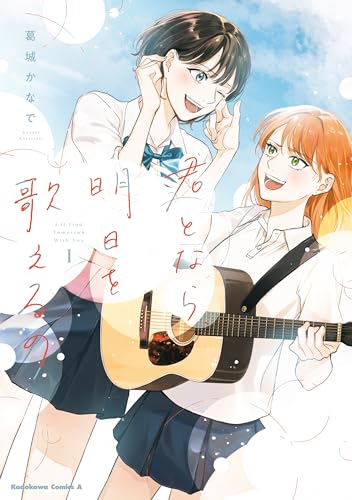 君となら、明日を歌えるの 1巻