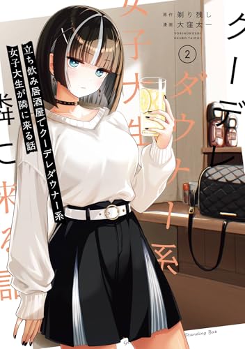 立ち飲み居酒屋でクーデレダウナー系女子大生が隣に来る話 2巻