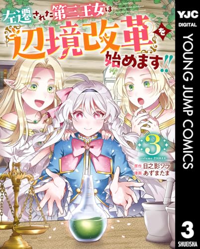 左遷された第三王女は『辺境改革』を始めます！！ 3巻
