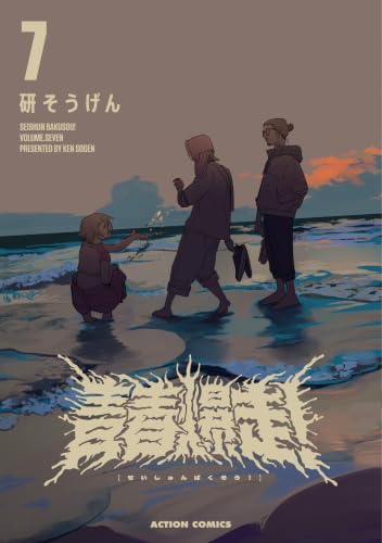 青春爆走！ 7巻