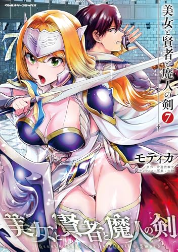 美女と賢者と魔人の剣 7巻