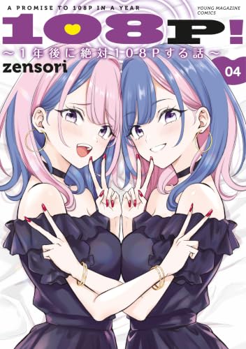 108P！ ～1年後に絶対108Pする話～ 4巻